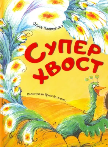 Ольга Пилипенко - Суперхвост обложка книги