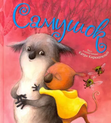 Катри Кирккопельто - Самушок обложка книги