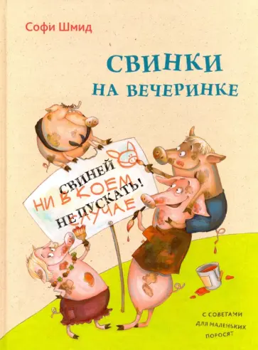 Софи Шмид - Свинки на вечеринке обложка книги