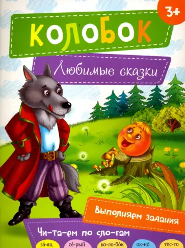Колобок обложка книги