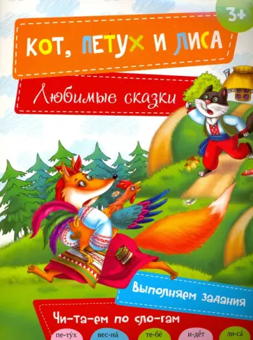 Кот, Петух и Лиса обложка книги
