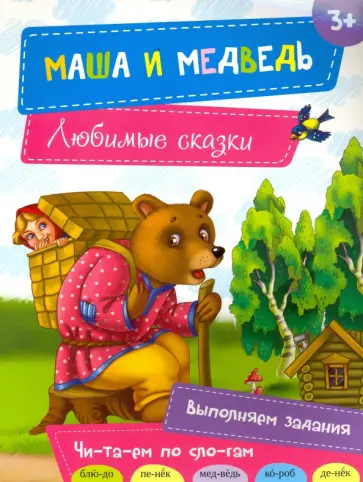 Маша и медведь обложка книги