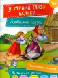 Любимые сказки