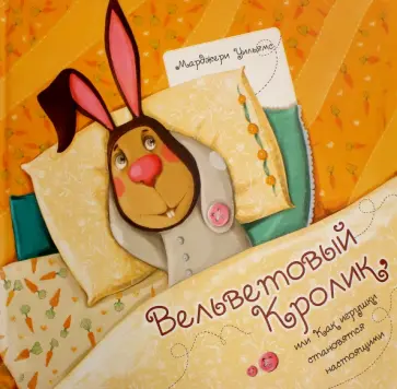 Марджери Уильямс - Вельветовый кролик, или Как игрушки становятся настоящими Марджери Уильямс - Вельветовый кролик, или Как игрушки становятся настоящими обложка книги