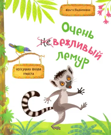 Ольга Пилипенко - Очень вежливый лемур. Нескучная школа этикета Ольга Пилипенко - Очень вежливый лемур. Нескучная школа этикета обложка книги