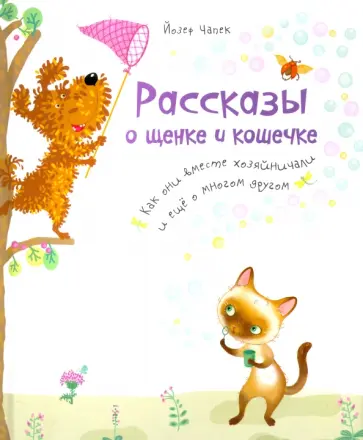 Йозеф Чапек - Рассказы о щенке и кошечке. Как они вместе хозяйничали и еще о многом другом Йозеф Чапек - Рассказы о щенке и кошечке. Как они вместе хозяйничали и еще о многом другом обложка книги