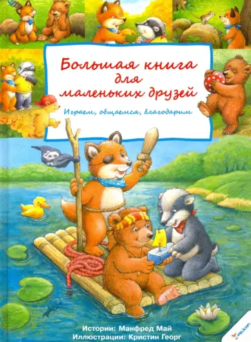 Манфред Май - Большая книга для маленьких друзей обложка книги