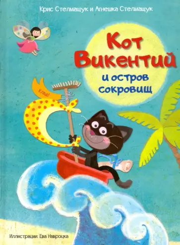 Стелмащуц, Стелмащук - Кот Викентий и остров сокровищ обложка книги