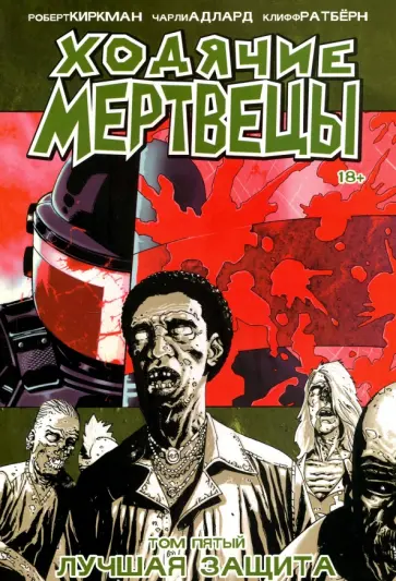 Роберт Киркман - Ходячие Мертвецы. Том 5. Лучшая защита обложка книги