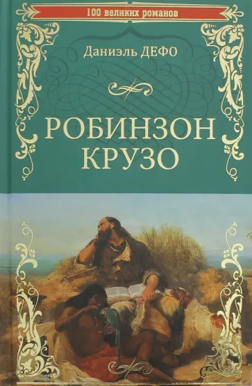 Даниель Дефо - Робинзон Крузо Даниель Дефо - Робинзон Крузо обложка книги