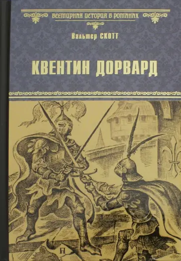 Вальтер Скотт - Квентин Дорвард обложка книги