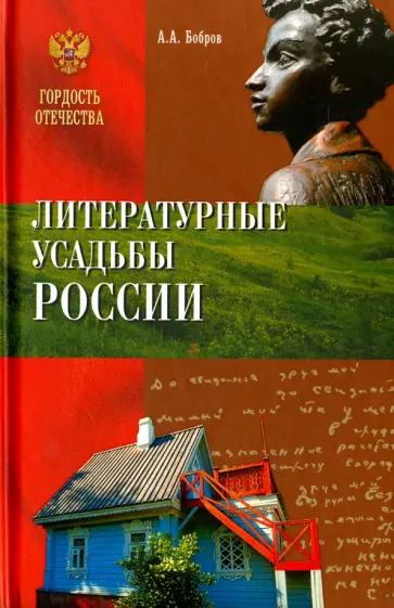 Александр Бобров - Литературные усадьбы России обложка книги