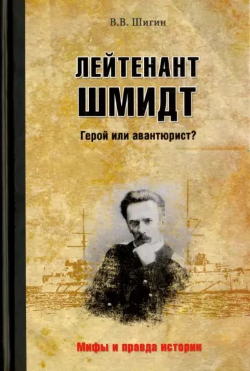 Владимир Шигин - Лейтенант Шмидт. Герой или авантюрист? Владимир Шигин - Лейтенант Шмидт. Герой или авантюрист? обложка книги