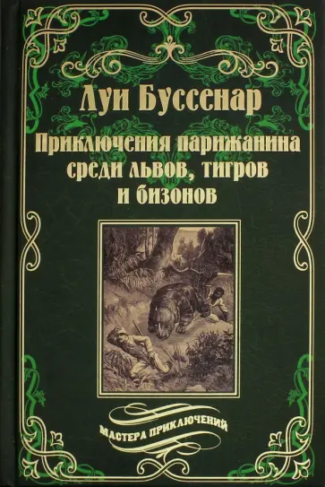 Луи Буссенар - Приключения парижанина среди львов, тигров и бизонов обложка книги