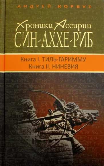 Андрей Корбут - Хроники Ассирии. Син-аххе-риб. Книга 1. Тиль-Гаримму, Книга 2. Ниневия обложка книги