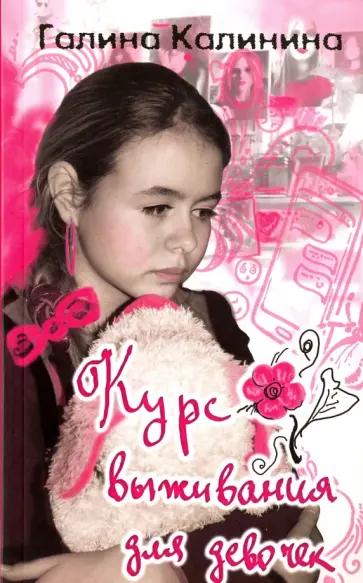 Галина Калинина - Курс выживания для девочек Галина Калинина - Курс выживания для девочек обложка книги