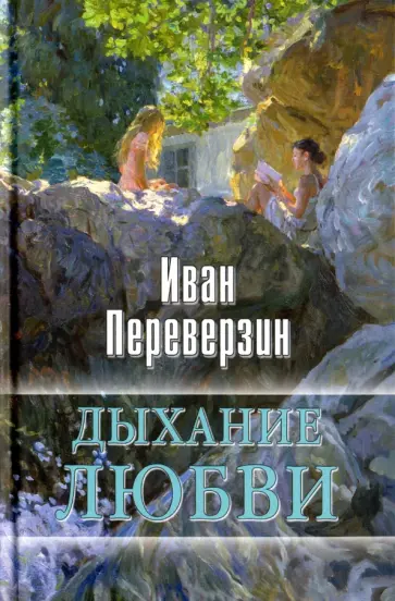 Иван Переверзин - Дыхание любви Иван Переверзин - Дыхание любви обложка книги