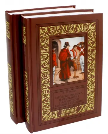 Эжен-Франсуа Видок - Записки Видока, начальника Парижской тайной полиции. В 2-х томах Эжен-Франсуа Видок - Записки Видока, начальника Парижской тайной полиции. В 2-х томах обложка книги