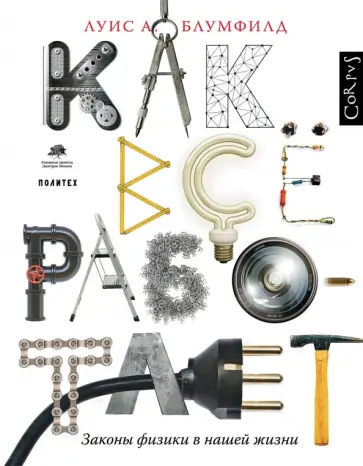 Луис Блумфилд - Как все работает. Законы физики в нашей жизни обложка книги