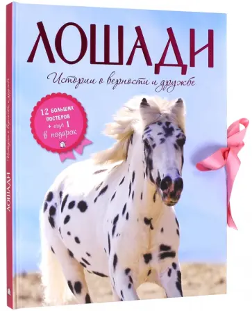 Кристель Гуэт-Гомес - Лошади. Истории о верности и дружбе Кристель Гуэт-Гомес - Лошади. Истории о верности и дружбе обложка книги