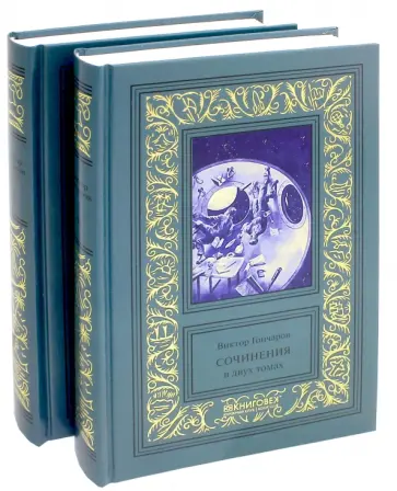 Виктор Гончаров - Собрание сочинений. В 2-х томах Виктор Гончаров - Собрание сочинений. В 2-х томах обложка книги