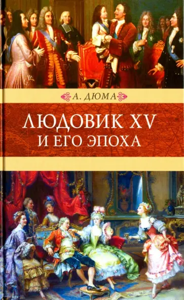 Александр Дюма - Людовик XV и его эпоха Александр Дюма - Людовик XV и его эпоха обложка книги