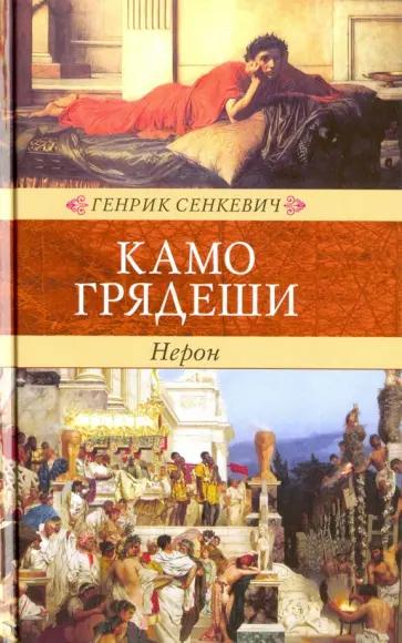 Генрик Сенкевич - Камо грядеши Генрик Сенкевич - Камо грядеши обложка книги