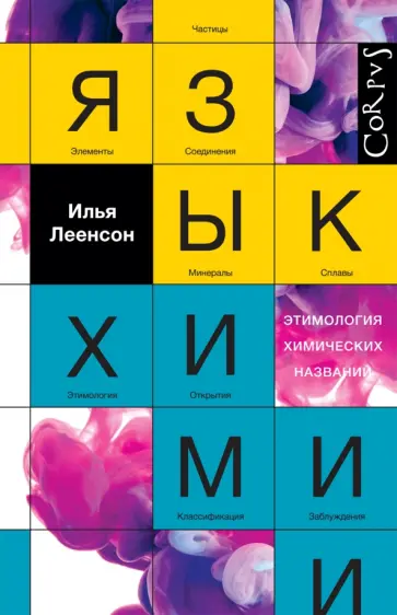 Илья Леенсон - Язык химии. Этимология химических названий обложка книги
