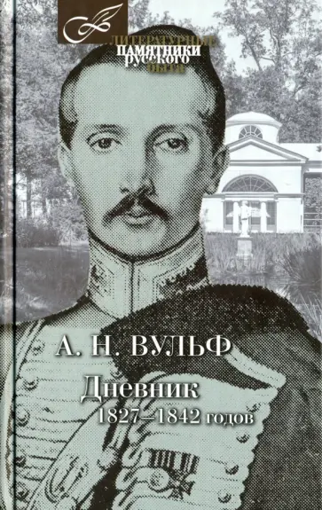 Алексей Вульф - Дневник 1827-1842 годов Алексей Вульф - Дневник 1827-1842 годов обложка книги