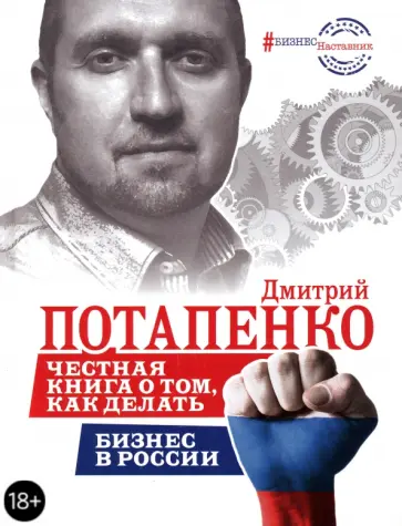 Дмитрий Потапенко - Честная книга о том, как делать бизнес в России Дмитрий Потапенко - Честная книга о том, как делать бизнес в России обложка книги