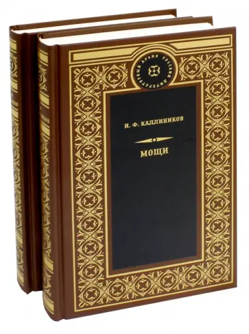 Иосиф Каллиников - Мощи. Роман в 4-х томах. В 2-х книгах Иосиф Каллиников - Мощи. Роман в 4-х томах. В 2-х книгах обложка книги