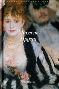 Марсель Пруст - В поисках утраченного времени. У Германтов обложка книги