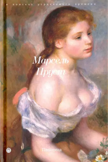 Марсель Пруст - В поисках утраченного времени. Пленница обложка книги