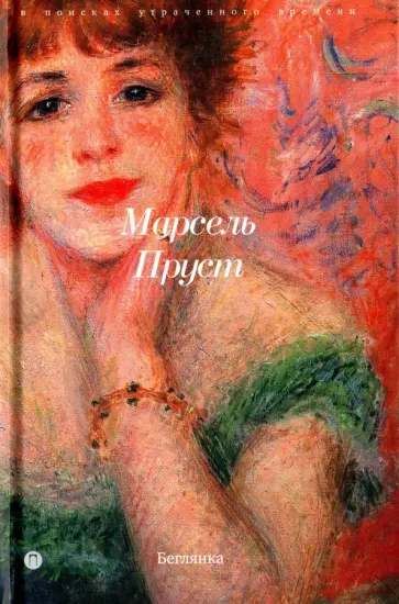 Марсель Пруст - В поисках утраченного времени. Беглянка Марсель Пруст - В поисках утраченного времени. Беглянка обложка книги