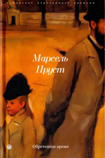 Марсель Пруст - В поисках утраченного времени. Обретенное время обложка книги