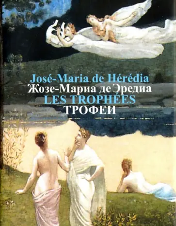 Эредиа Де - Трофеи Эредиа Де - Трофеи обложка книги