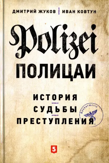 Жуков, Ковтун - Полицаи. История, судьбы и преступления Жуков, Ковтун - Полицаи. История, судьбы и преступления обложка книги