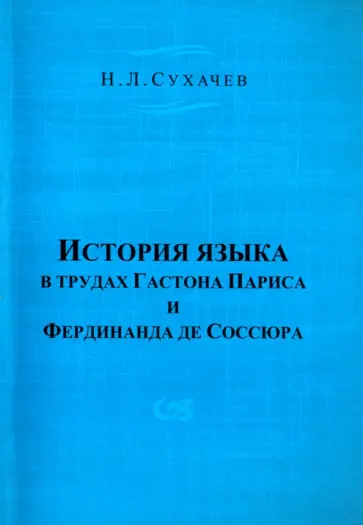 Николай Сухачев - История языка в трудах Гастона Париса и Фердинанда де Соссюра обложка книги