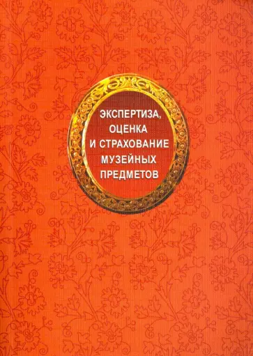 Романова, Александрова - Экспертиза, оценка и страхование музейных предметов: вопросы теории и практики Романова, Александрова - Экспертиза, оценка и страхование музейных предметов: вопросы теории и практики обложка книги