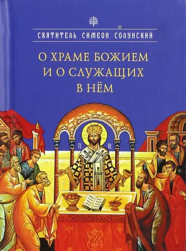 Симеон Святитель - О храме Божием и о служащих в нем обложка книги