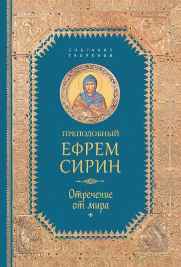 Ефрем Преподобный - Творения. Отречение от мира обложка книги
