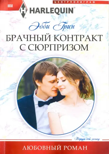 Эбби Грин - Брачный контракт с сюрпризом обложка книги