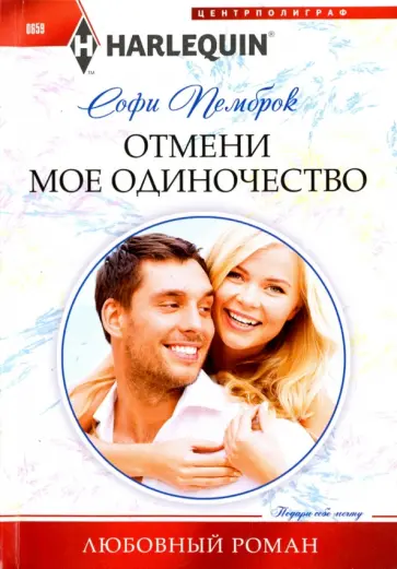 Софи Пемброк - Отмени мое одиночество обложка книги