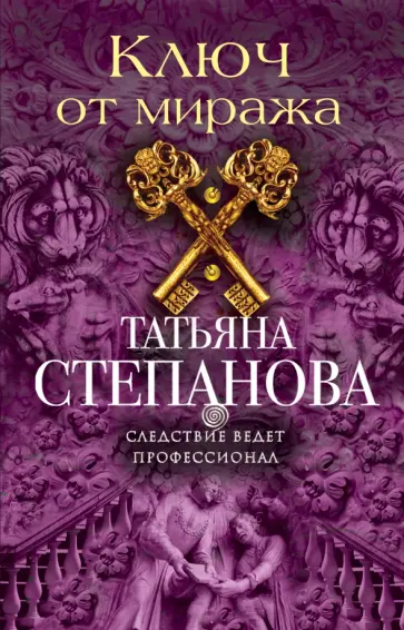 Татьяна Степанова - Ключ от миража обложка книги