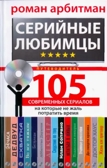 Роман Арбитман - Серийные любимцы.105 современных сериалов, на которые не жаль потратить время Роман Арбитман - Серийные любимцы.105 современных сериалов, на которые не жаль потратить время обложка книги
