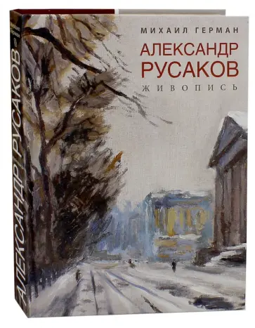 Михаил Герман - Александр Русаков. Живопись. Адмиралтейский проспект Михаил Герман - Александр Русаков. Живопись. Адмиралтейский проспект обложка книги