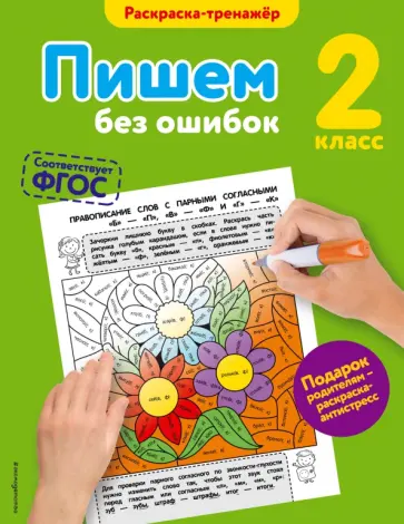 Пишем без ошибок. 2 класс обложка книги