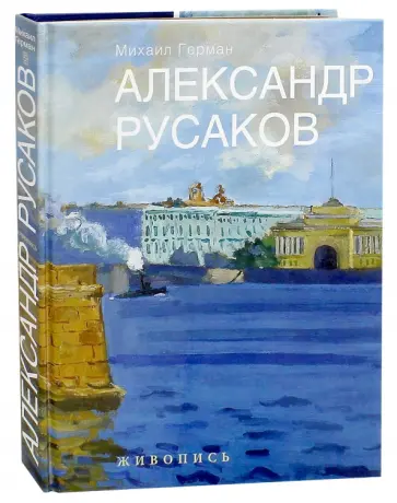 Михаил Герман - Александр Русаков. Живопись. Нева. Вид на Зимний Михаил Герман - Александр Русаков. Живопись. Нева. Вид на Зимний обложка книги