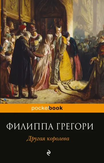 Филиппа Грегори - Другая королева обложка книги