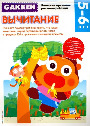 Gakken. 5+ Вычитание обложка книги